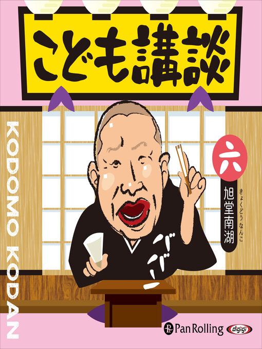 旭堂南湖作のこども講談 六の作品詳細 - 貸出可能